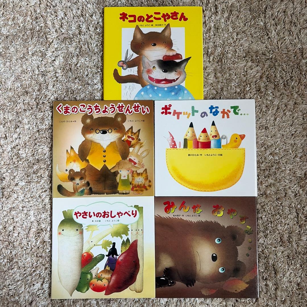 いもとようこ絵　絵本21冊セット まとめ売り