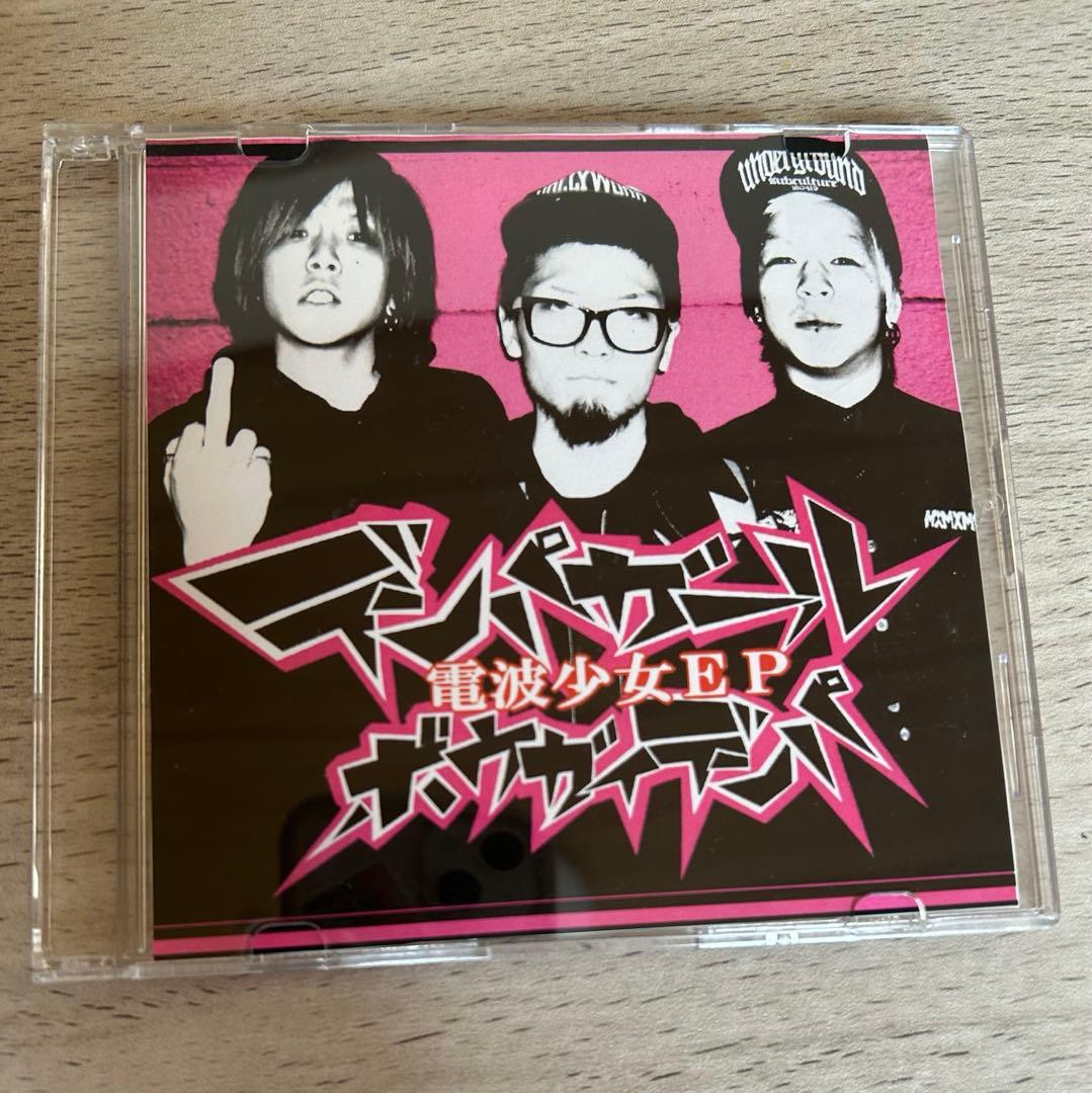 電波少女 ボウガイデンパ