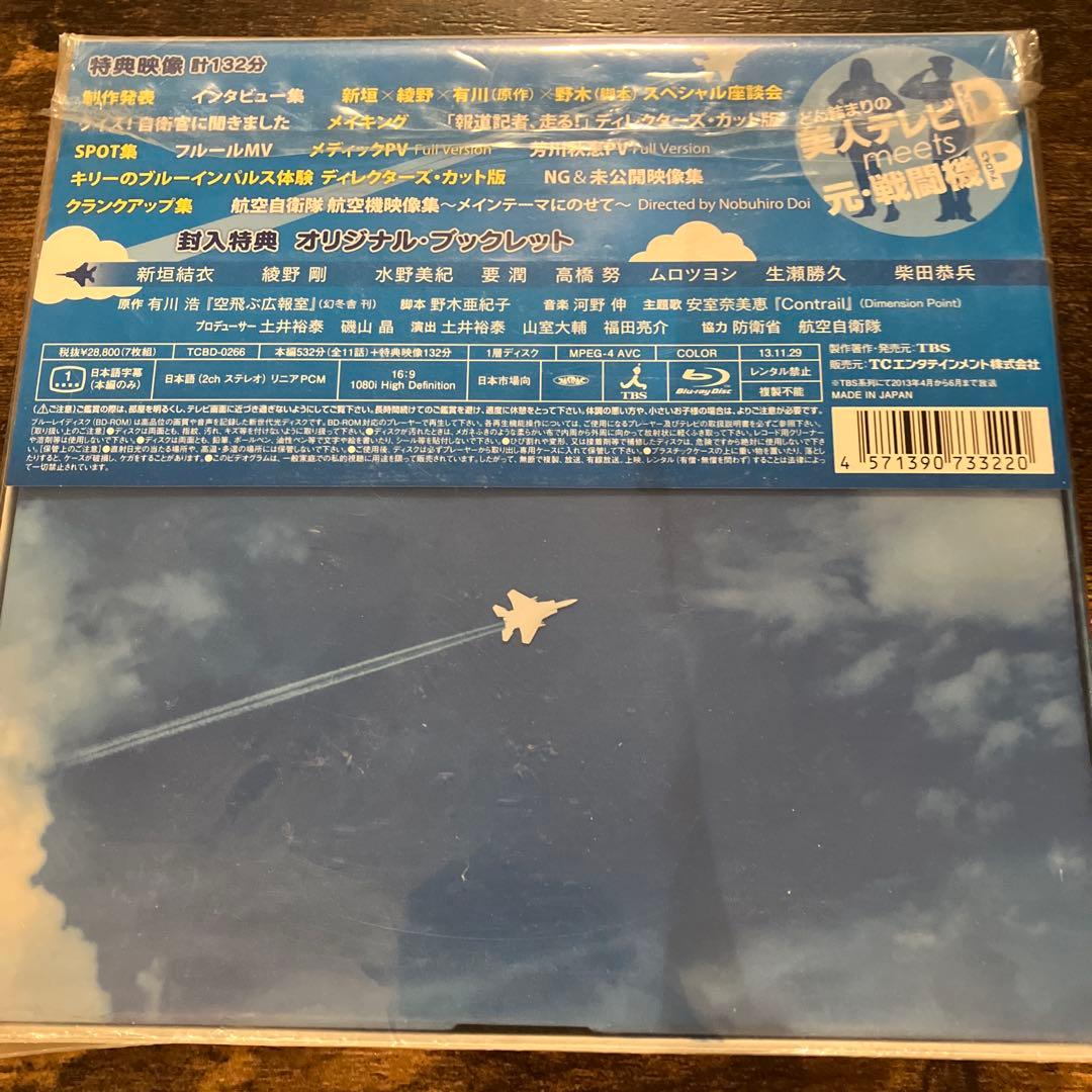 空飛ぶ広報室 Blu-ray BOX〈7枚組〉 初回生産限定特典付き