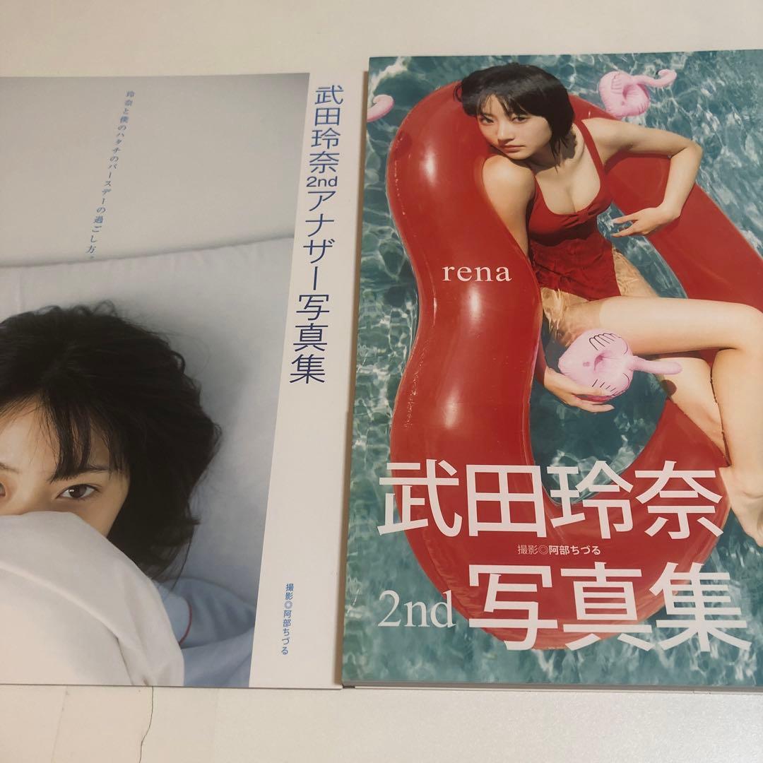 rena 武田玲奈2nd写真集 ＆ アナザー写真集　未使用に近い
