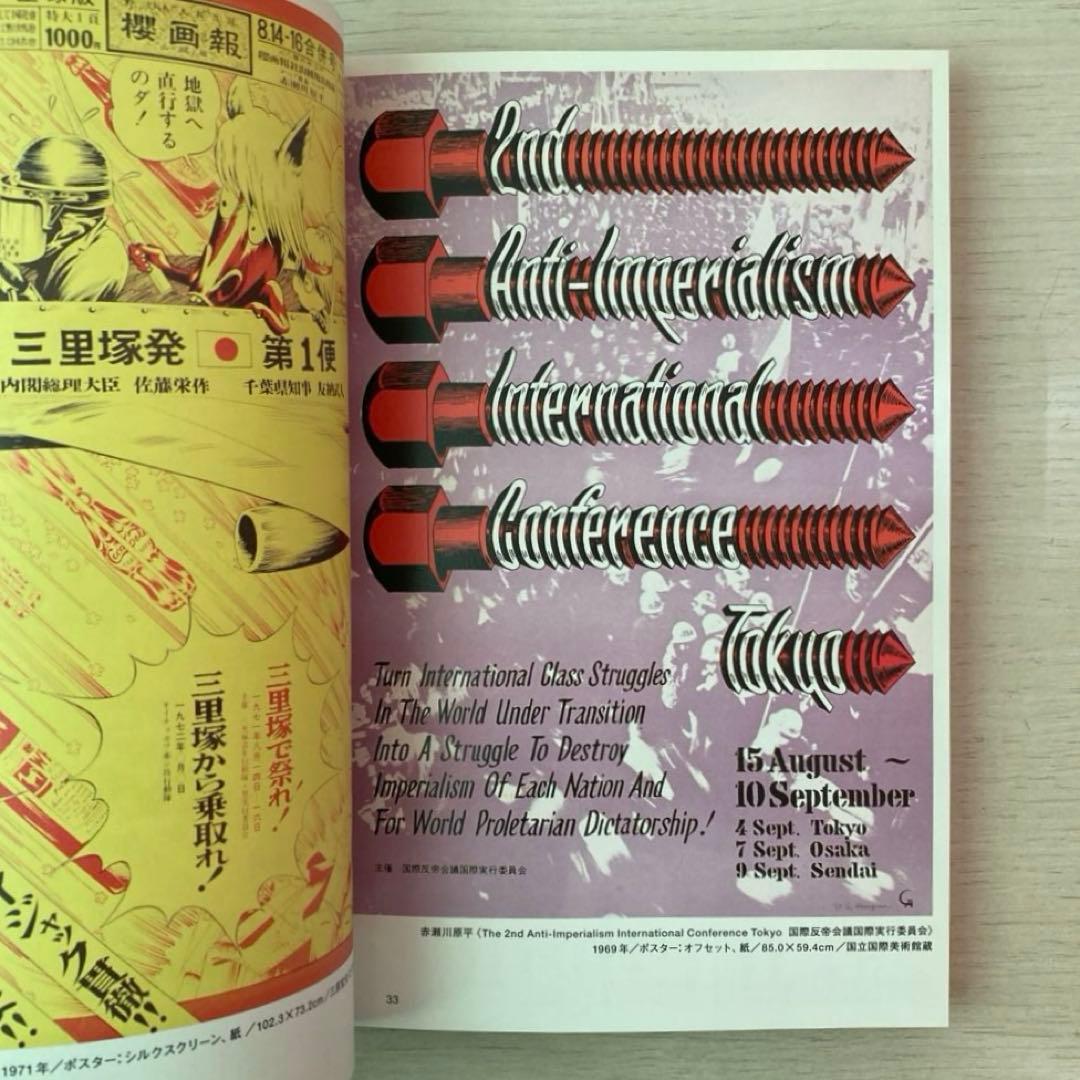 日本の70年代　1968-1982　埼玉県立近代美術館　2012年　図録