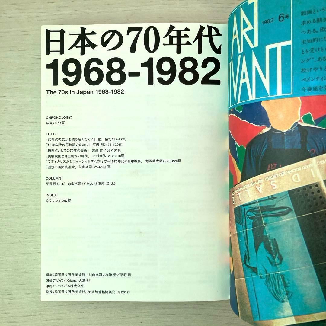日本の70年代　1968-1982　埼玉県立近代美術館　2012年　図録