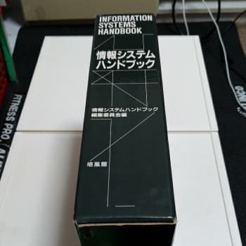 情報システムハンドブック/情報システムハンドブック編集委員会