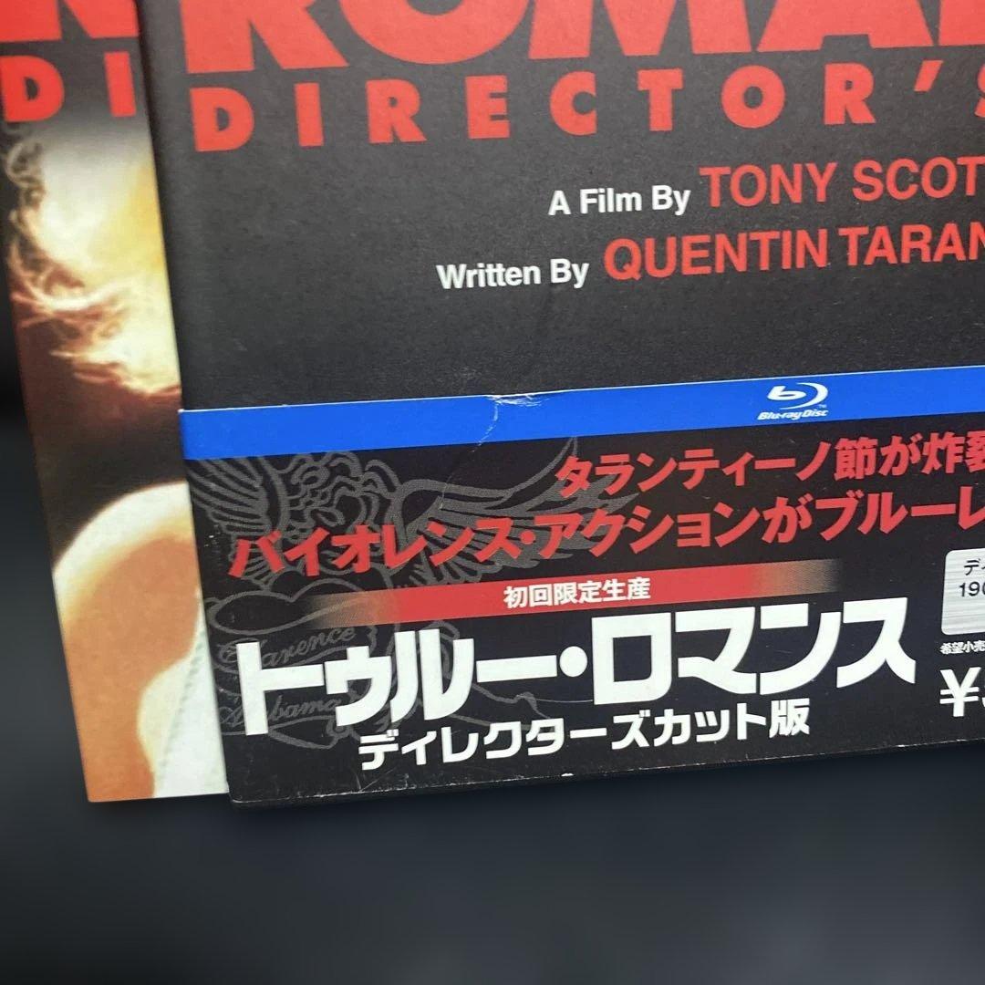 トゥルー・ロマンス ディレクターズカット版('93米)〈初回限定生産・2枚組〉