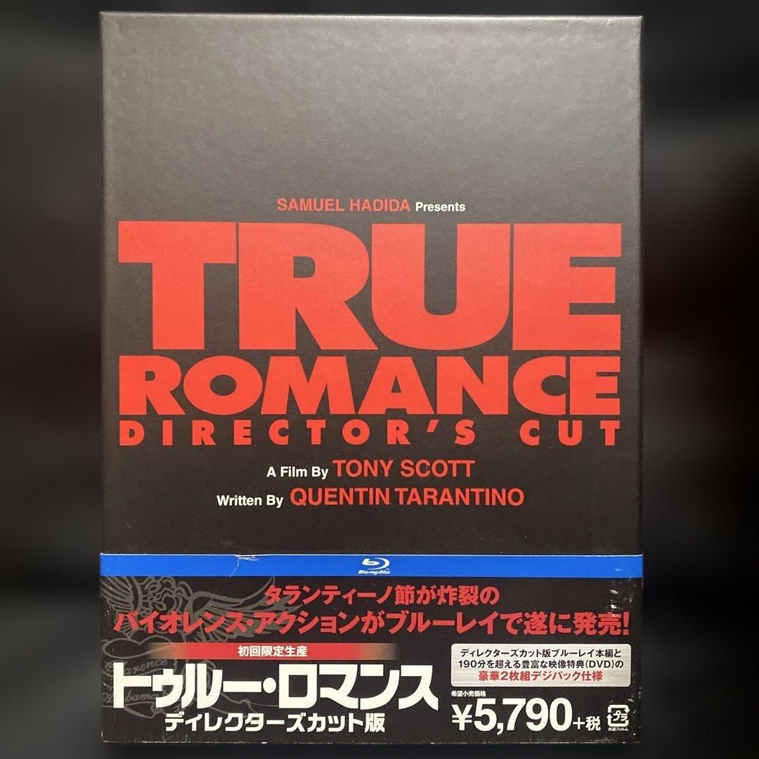 トゥルー・ロマンス ディレクターズカット版('93米)〈初回限定生産・2枚組〉