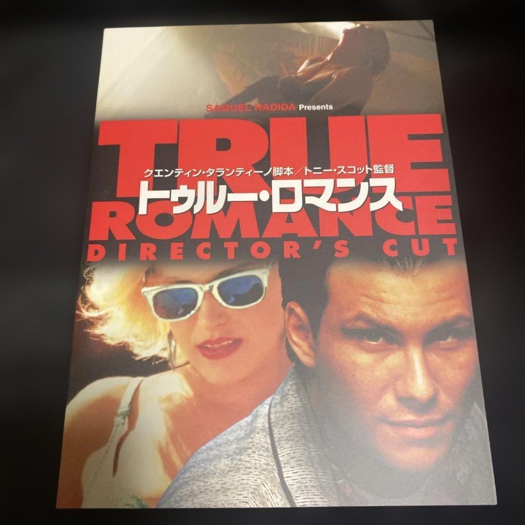 トゥルー・ロマンス ディレクターズカット版('93米)〈初回限定生産・2枚組〉