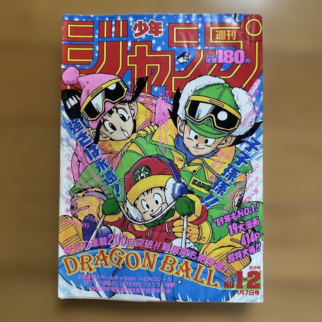 週刊少年ジャンプ1989年1-2号　ドラゴンボール　連載200回突破記念