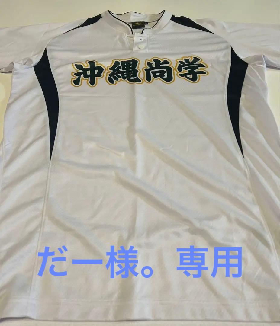 ゼットPROSTATUS 沖縄尚学 ユニフォーム XO