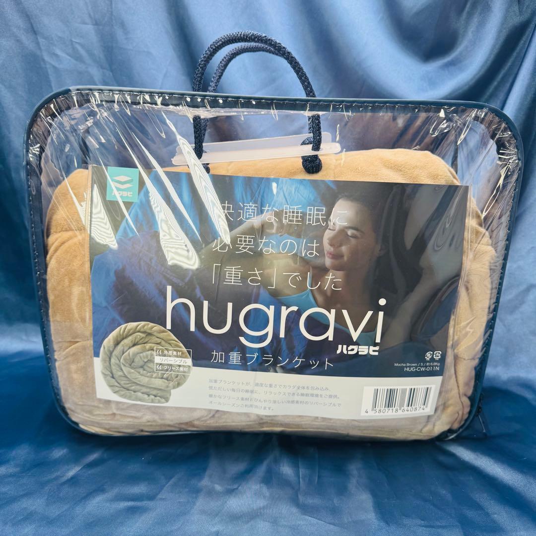 ハグラビ 加重ブランケット ブラウン シングル hugravi S