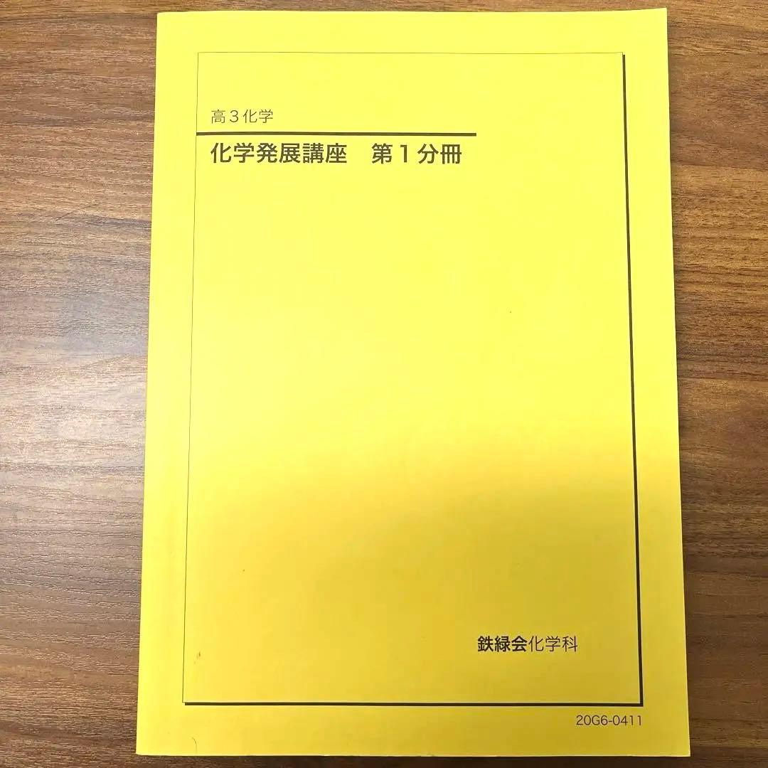【フル】化学発展講座1~3分冊➕入試化学確認シリーズ➕発展講座問題集　鉄緑会