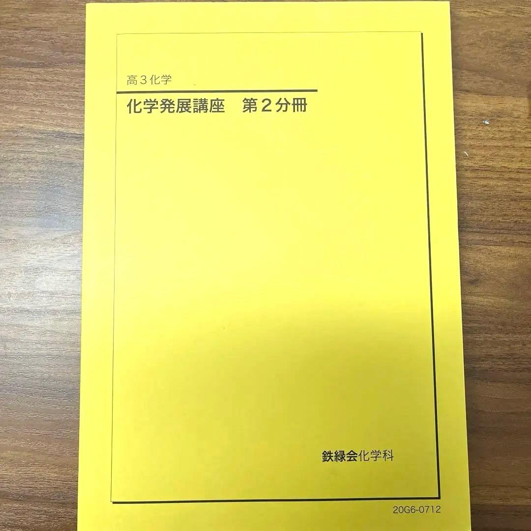 【フル】化学発展講座1~3分冊➕入試化学確認シリーズ➕発展講座問題集　鉄緑会
