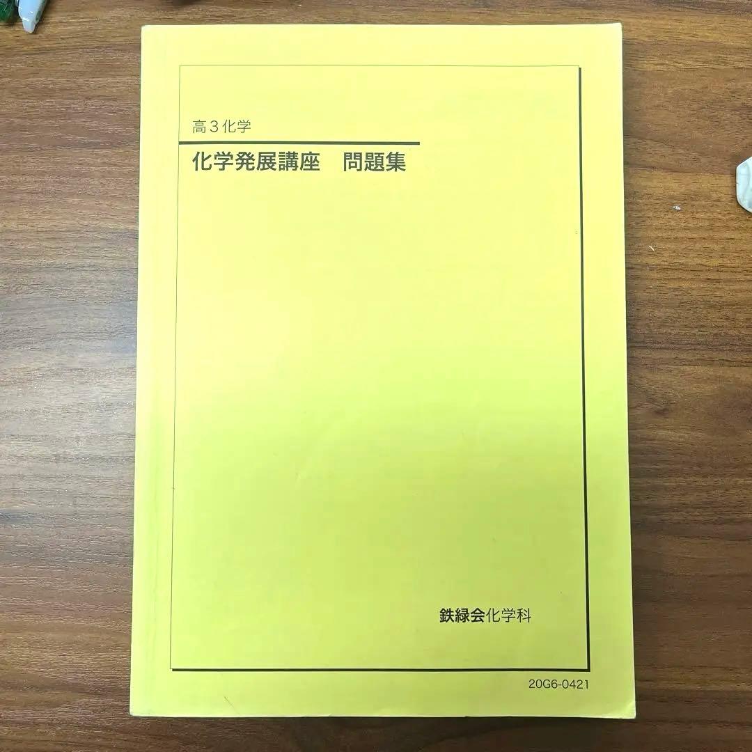 【フル】化学発展講座1~3分冊➕入試化学確認シリーズ➕発展講座問題集　鉄緑会