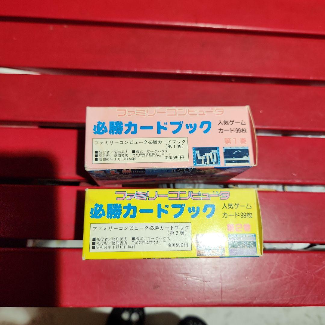 徳間書店　ファミリーコンピューター　必勝カードブック　第1巻　第2巻
