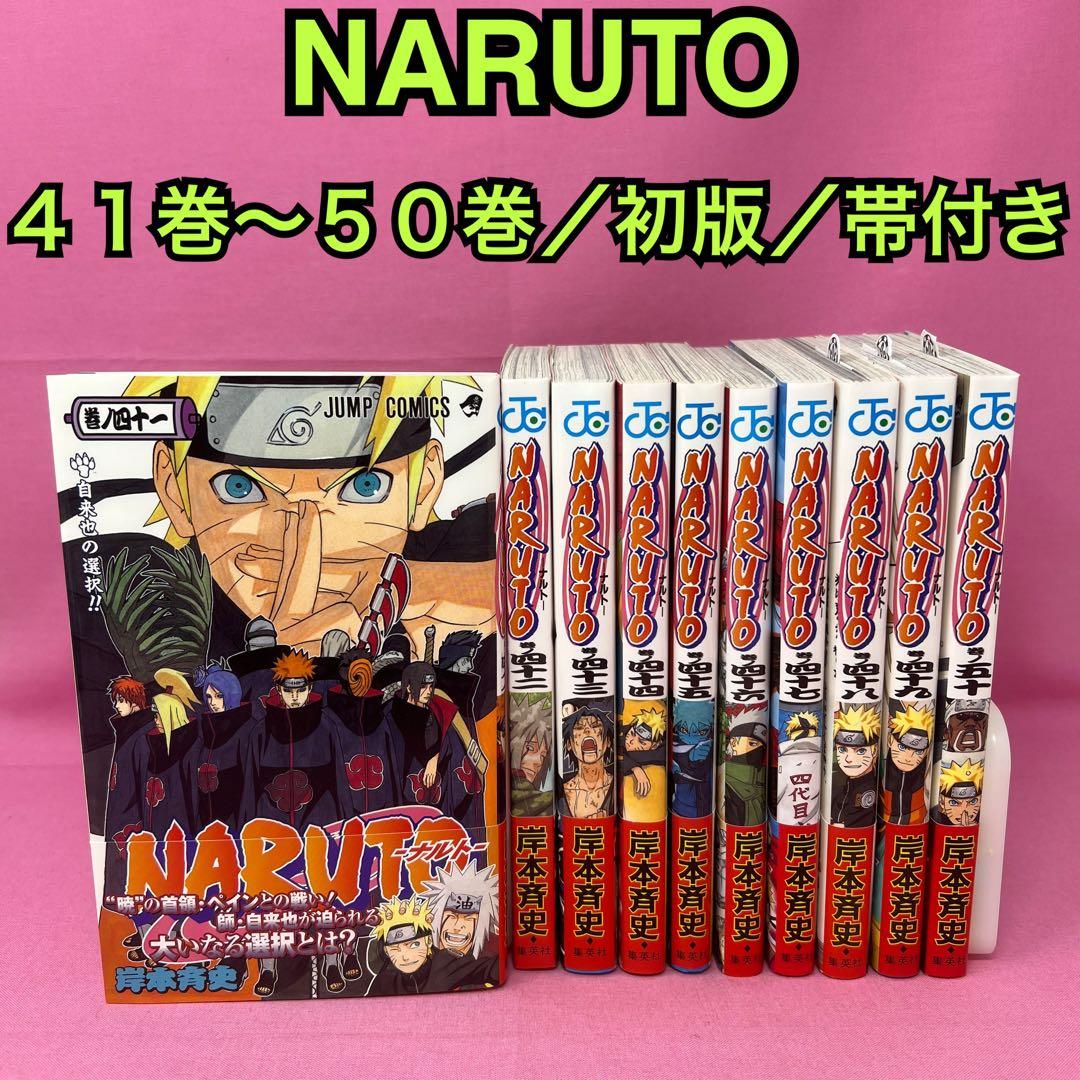NARUTO 41巻〜50巻 初版