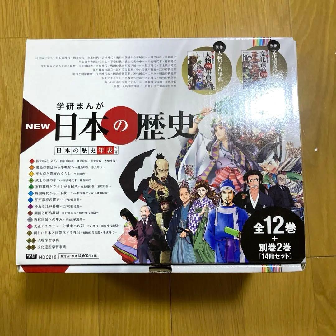 学研まんが　日本の歴史 漫画 全12巻＋別巻2巻セット　箱あり