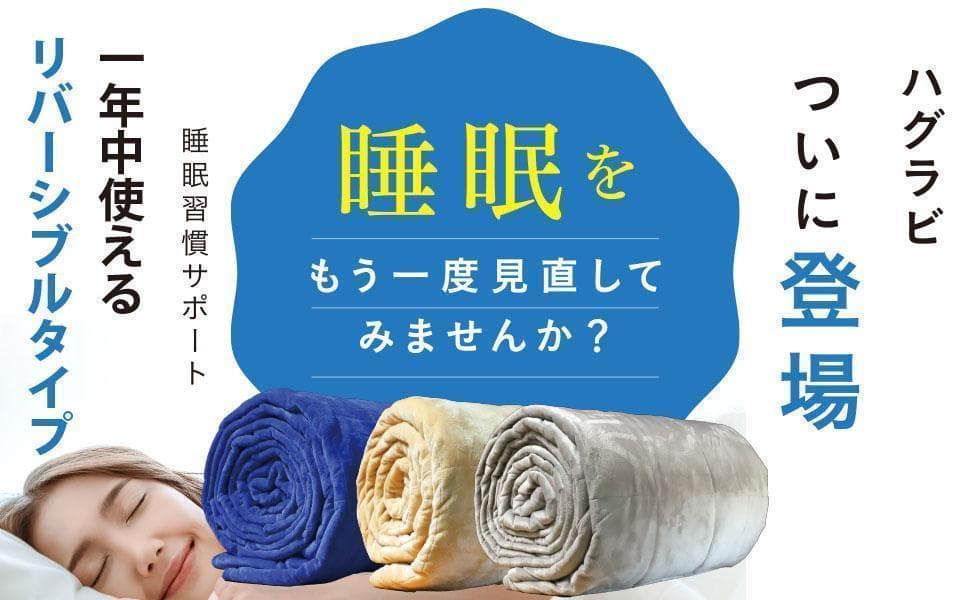 【訳あり】ハグラビ ウェイトブランケット/モカブラウン・M(9、0Kg)・ダブル