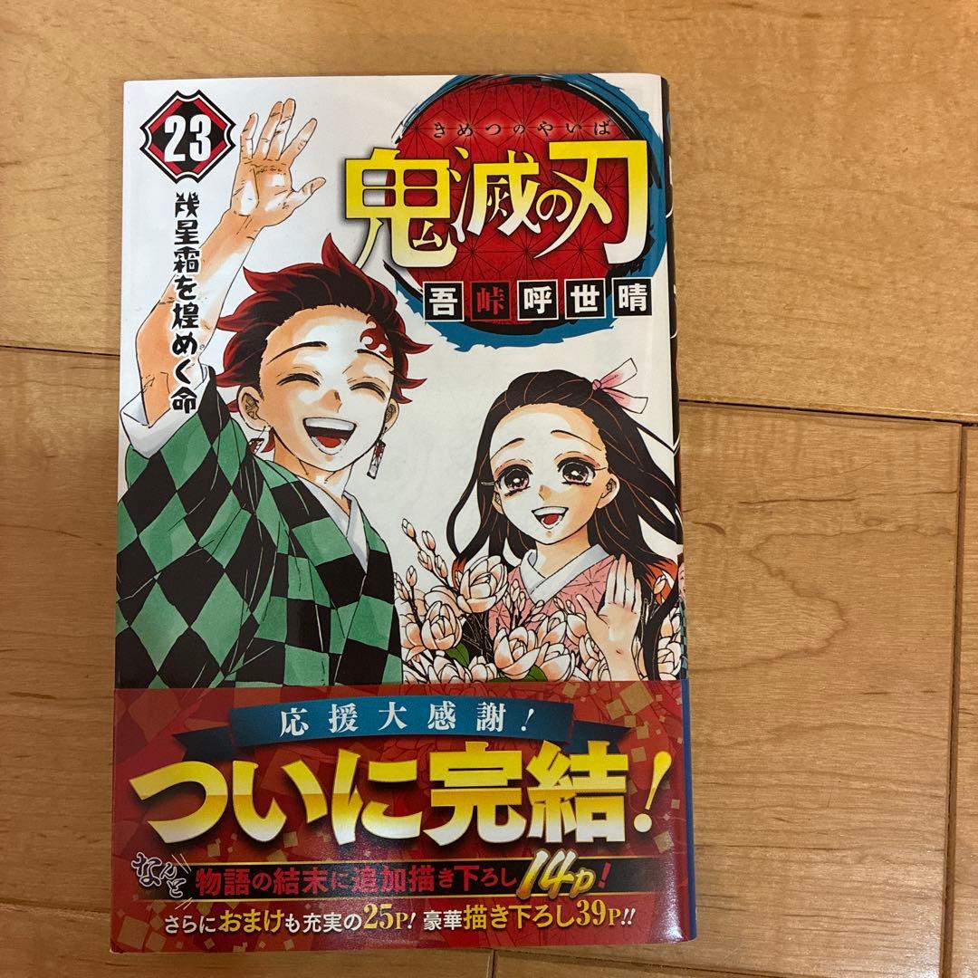 鬼滅の刃2巻〜23巻セット　1巻だけ持っている方におすすめ　送料無料