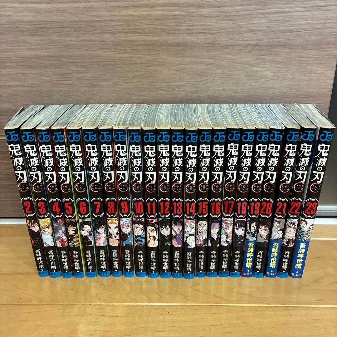 鬼滅の刃2巻〜23巻セット　1巻だけ持っている方におすすめ　送料無料