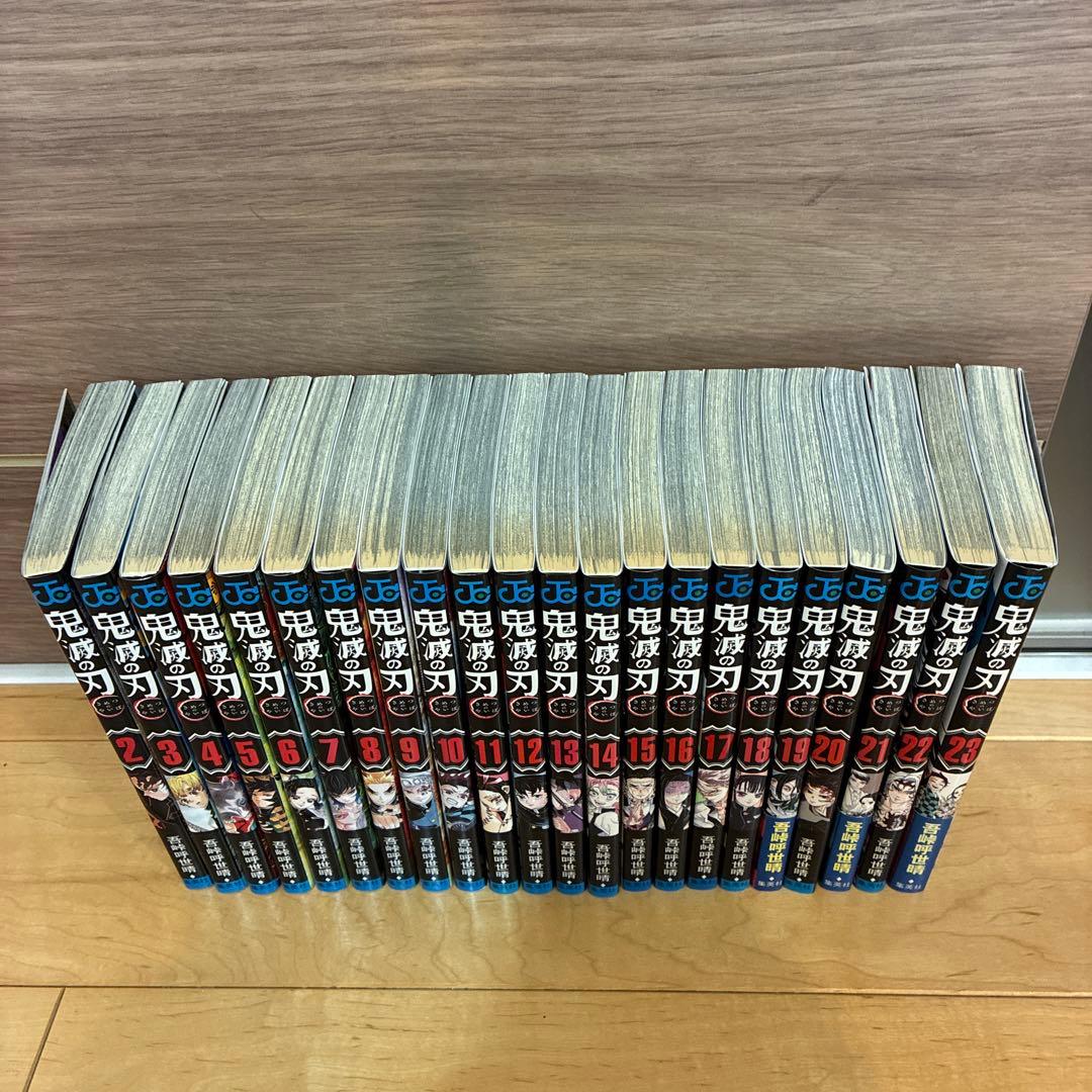 鬼滅の刃2巻〜23巻セット　1巻だけ持っている方におすすめ　送料無料