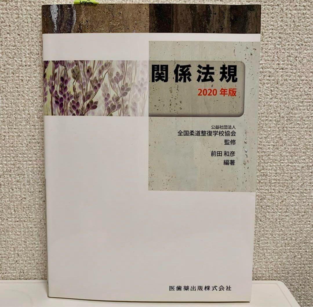 柔道整復師 教科書 参考書 4冊セット マーカーなど印あり