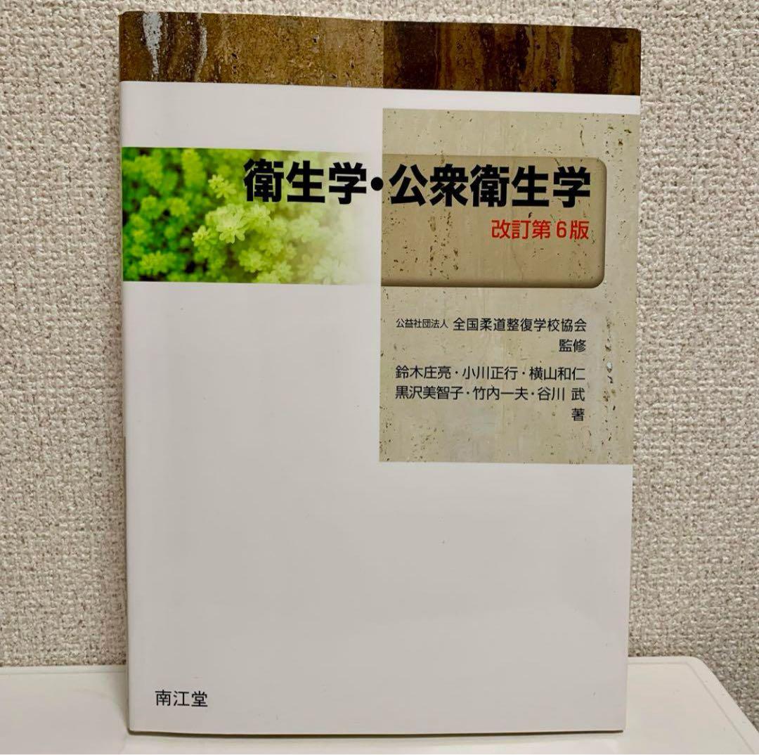 柔道整復師 教科書 参考書 4冊セット マーカーなど印あり