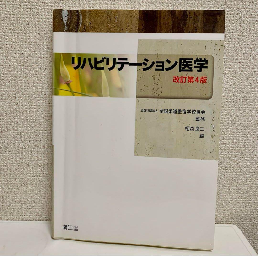 柔道整復師 教科書 参考書 4冊セット マーカーなど印あり