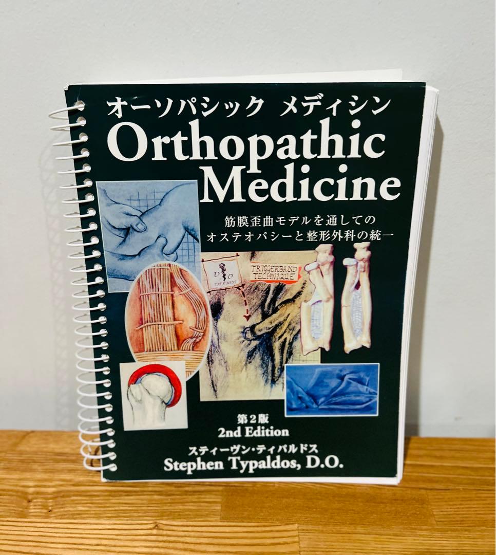 オーソパシック メディスン筋膜歪曲モデルを通してのオステオパシーと整形外科の統一