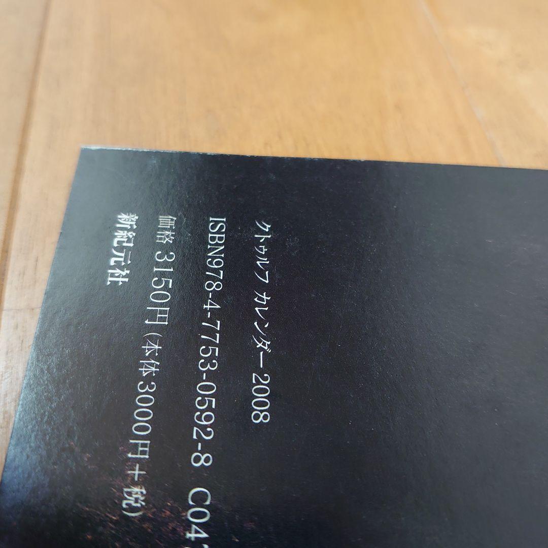 カレンダー '08 クトゥルフの呼び声