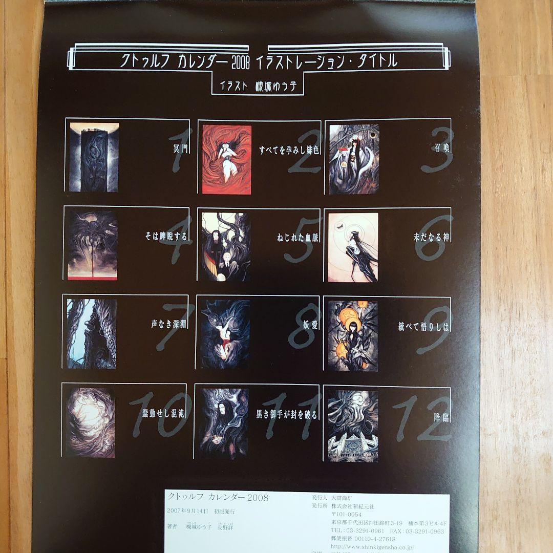 カレンダー '08 クトゥルフの呼び声
