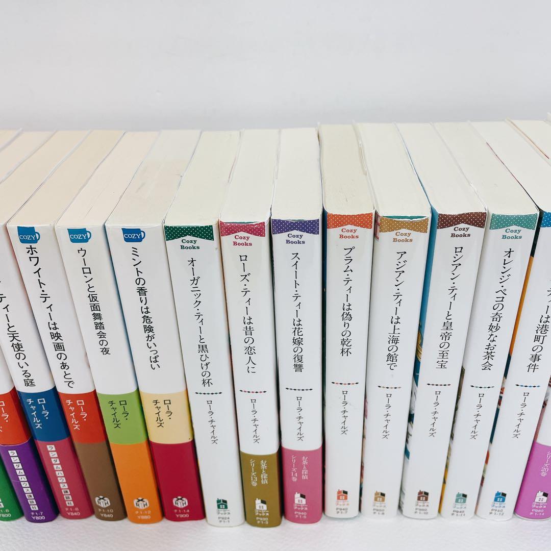 全巻初版 ローラチャイルズ お茶と探偵 1~25巻 レモン・ティーと危ない秘密