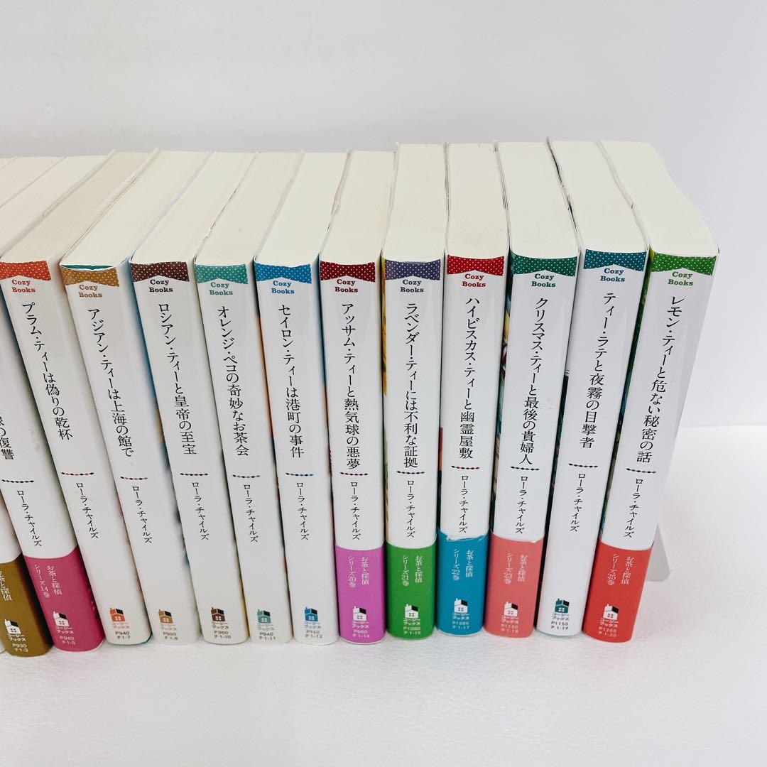 全巻初版 ローラチャイルズ お茶と探偵 1~25巻 レモン・ティーと危ない秘密
