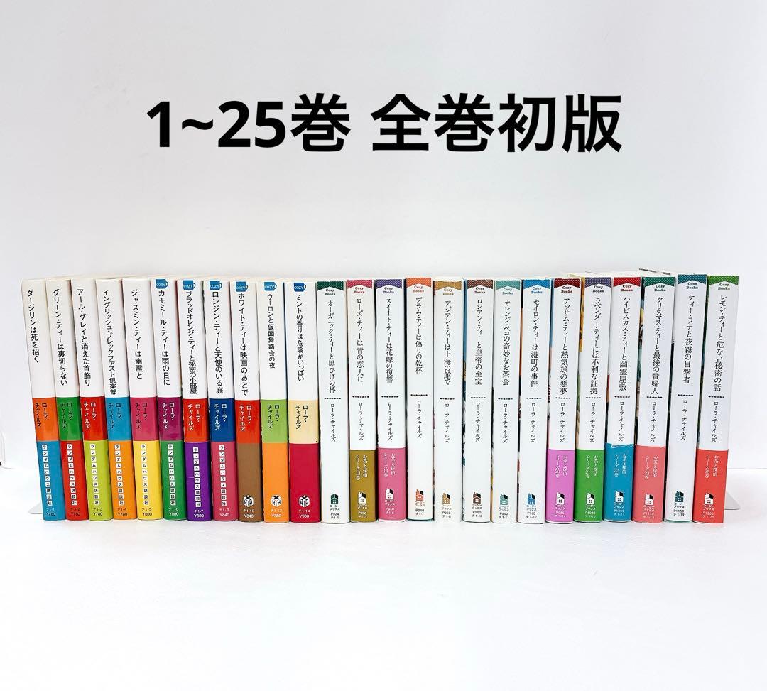 全巻初版 ローラチャイルズ お茶と探偵 1~25巻 レモン・ティーと危ない秘密