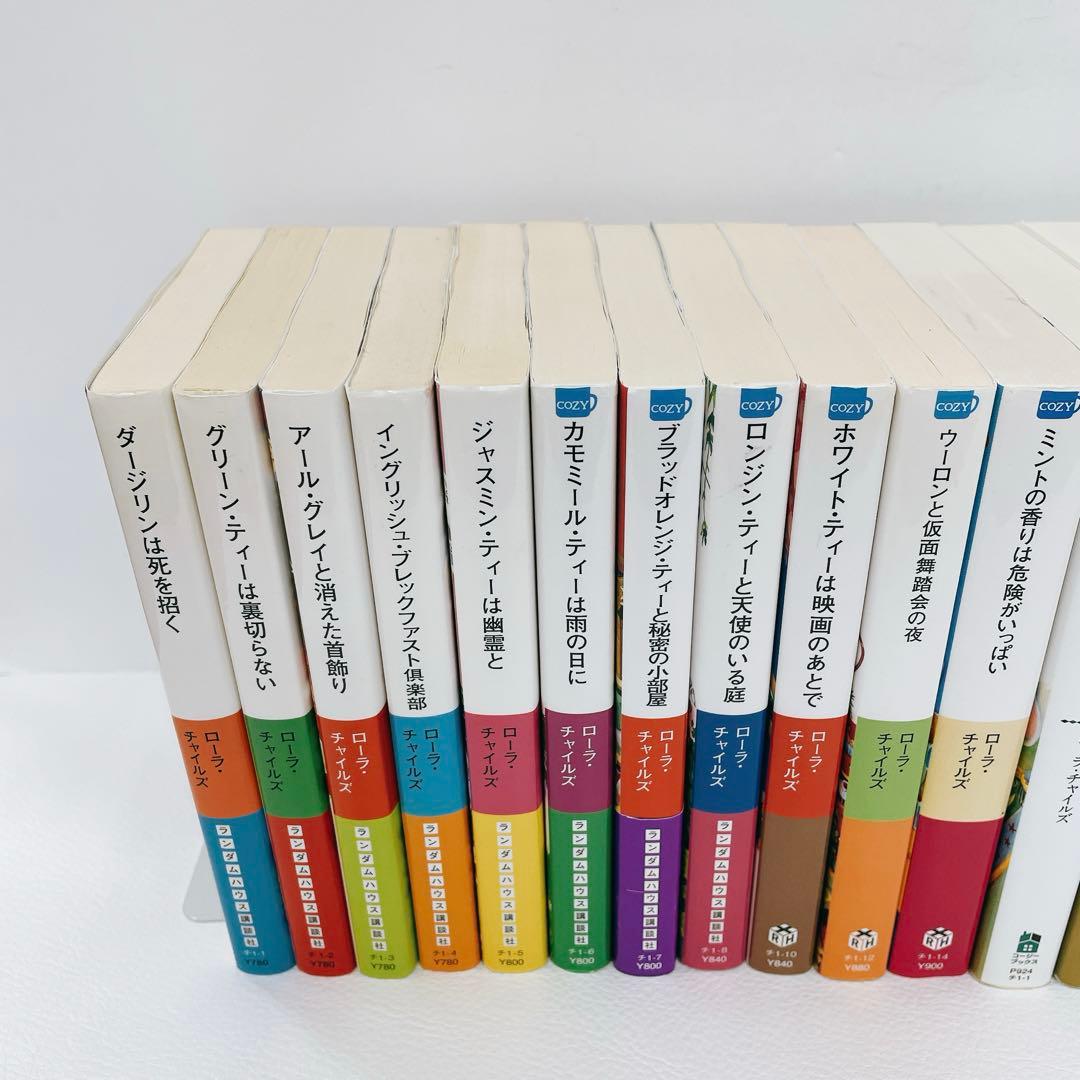 全巻初版 ローラチャイルズ お茶と探偵 1~25巻 レモン・ティーと危ない秘密