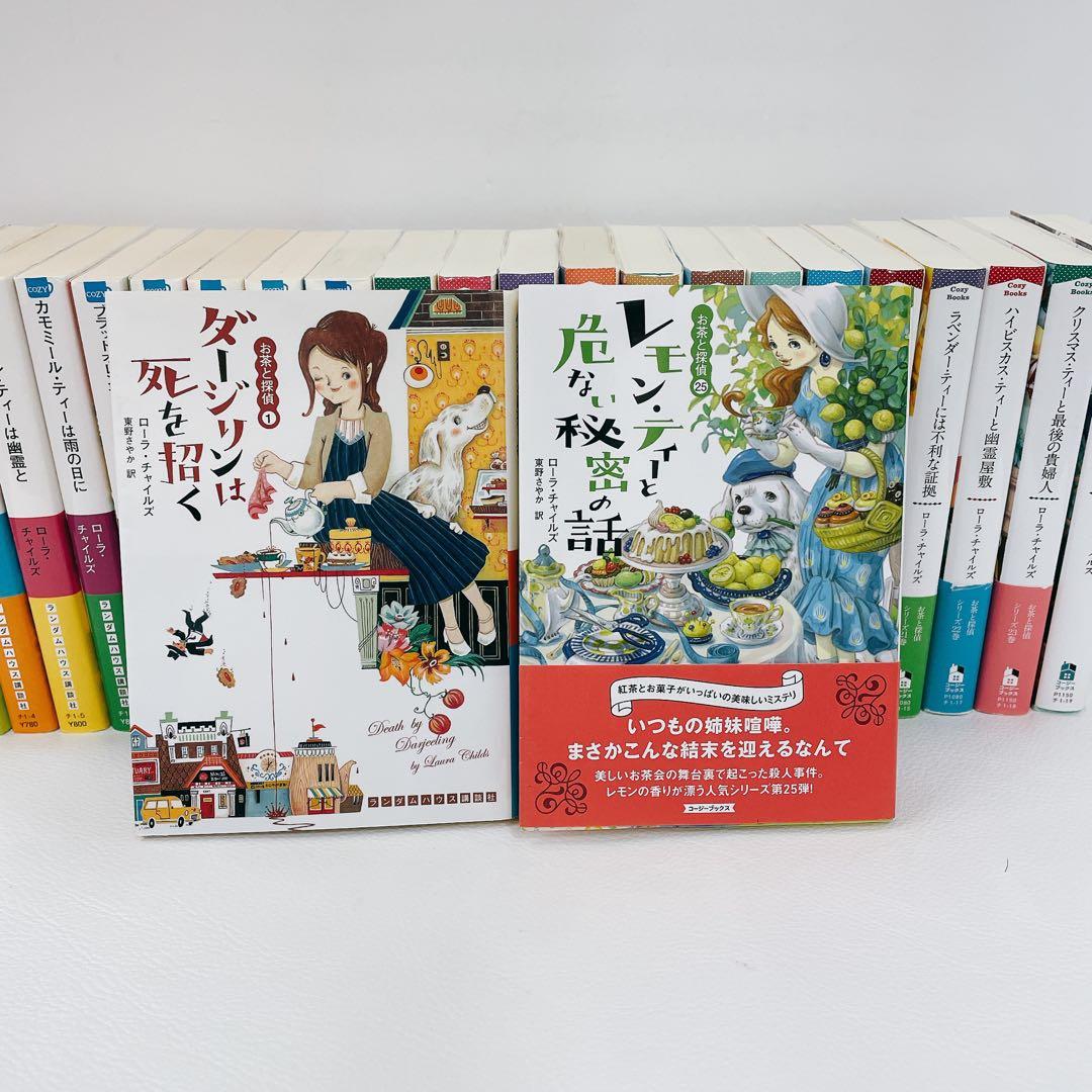 全巻初版 ローラチャイルズ お茶と探偵 1~25巻 レモン・ティーと危ない秘密