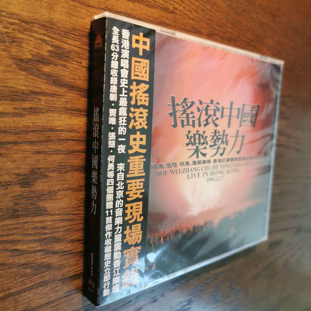 【新品】搖滾中國樂勢力 CD