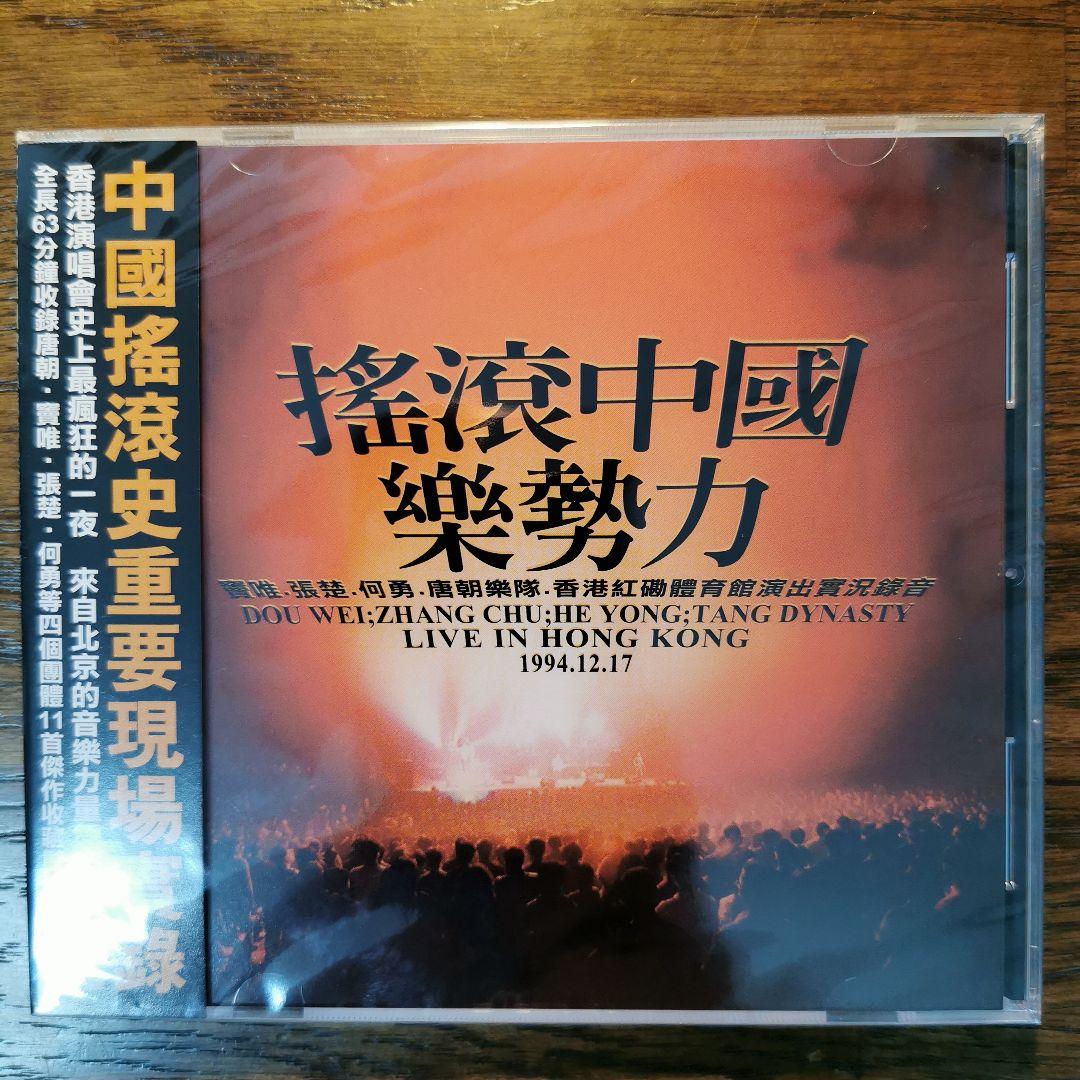 【新品】搖滾中國樂勢力 CD