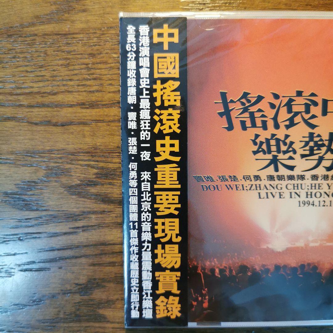 【新品】搖滾中國樂勢力 CD