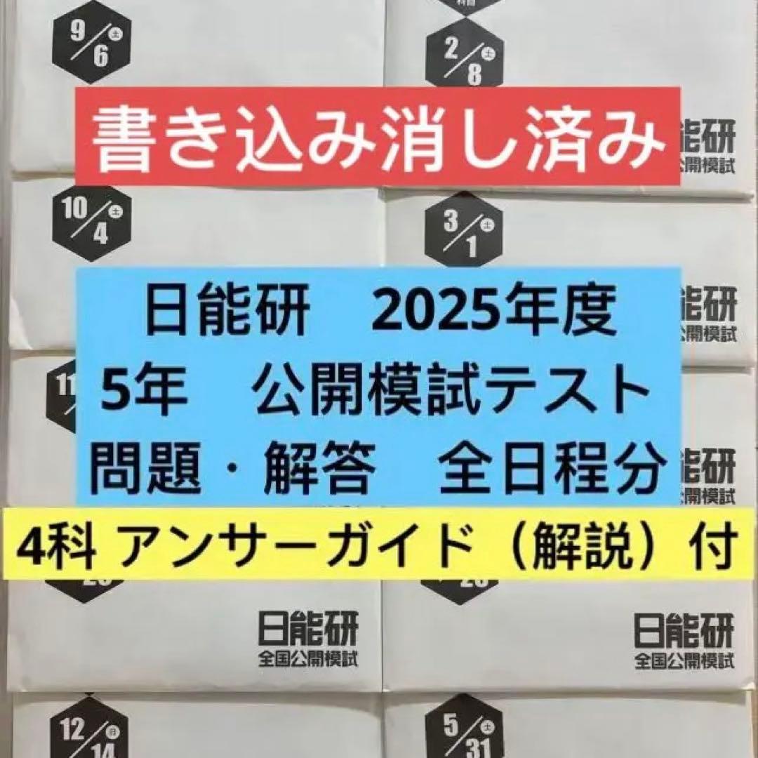 2025年　日能研　5年　公開模試模試　全12回分