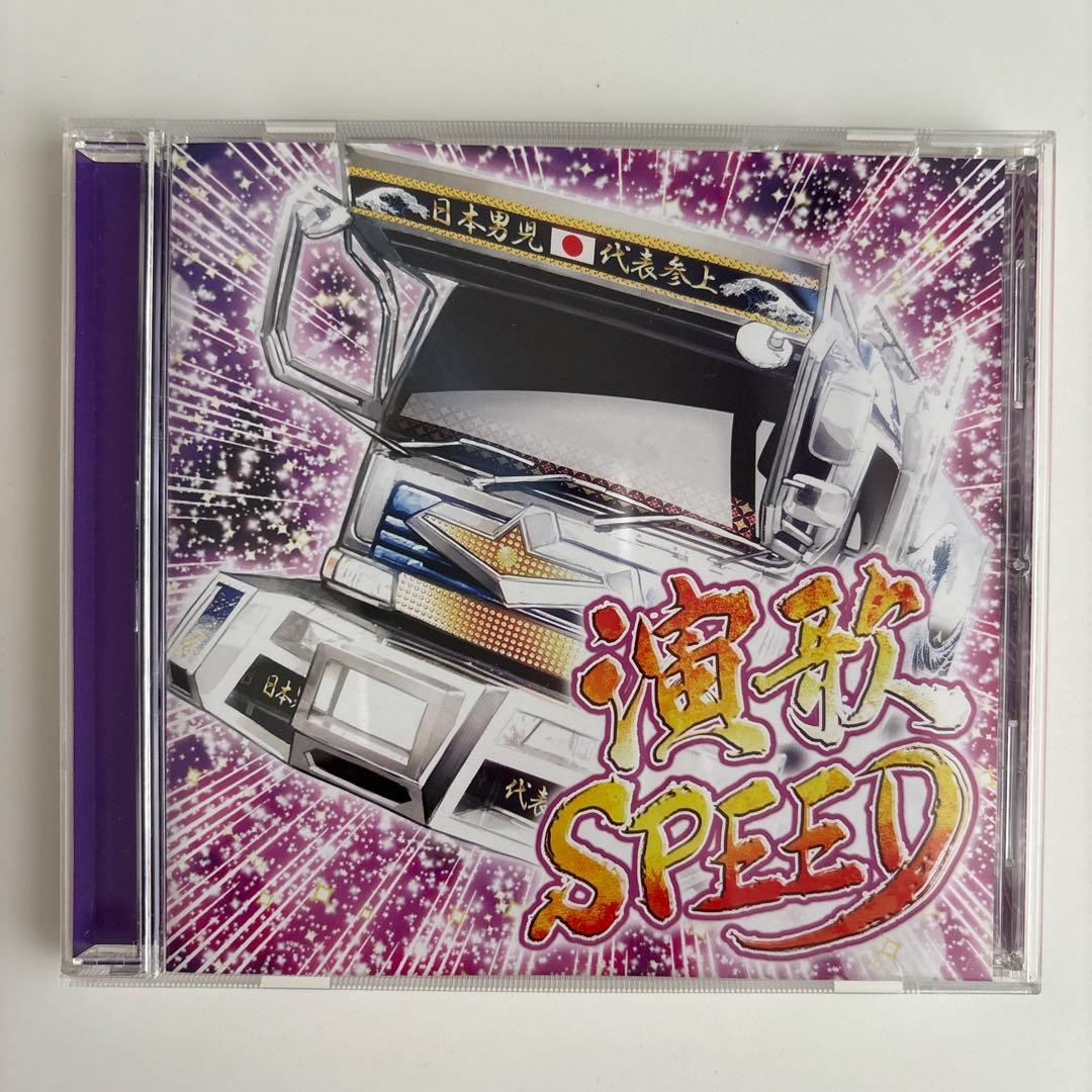 演歌 SPEED