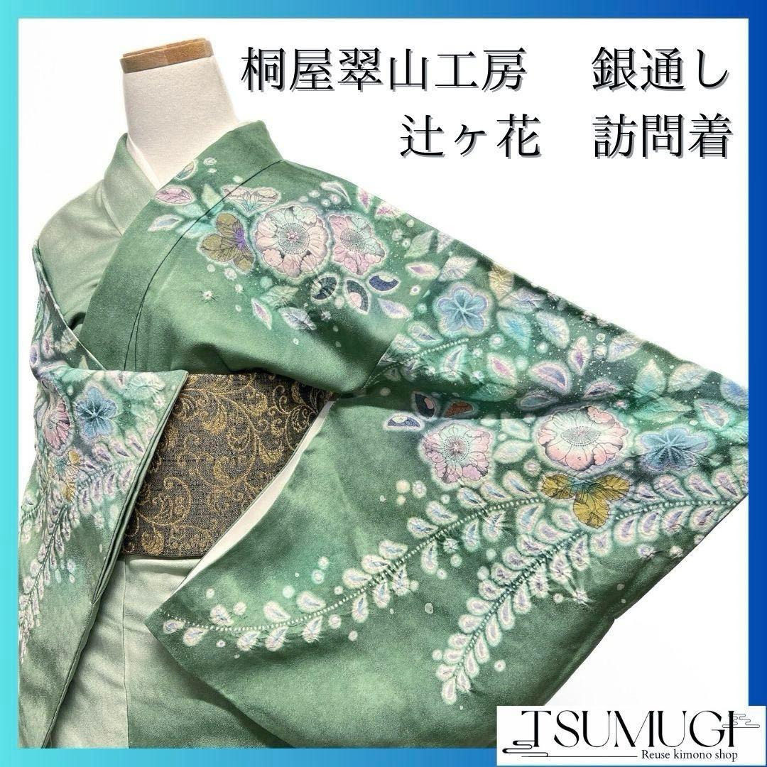 桐屋翠山工房　銀通し　辻ヶ花　ぼかし　訪問着　着物　041a p