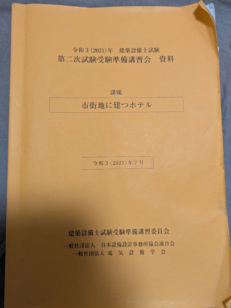 建築設備士2次試験講習会テキスト【市街地に建つホテル 資料 令和3年】