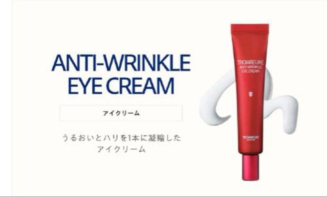【新品未開封】TROIAREUKE アイクリーム 25ml トロイアルケ