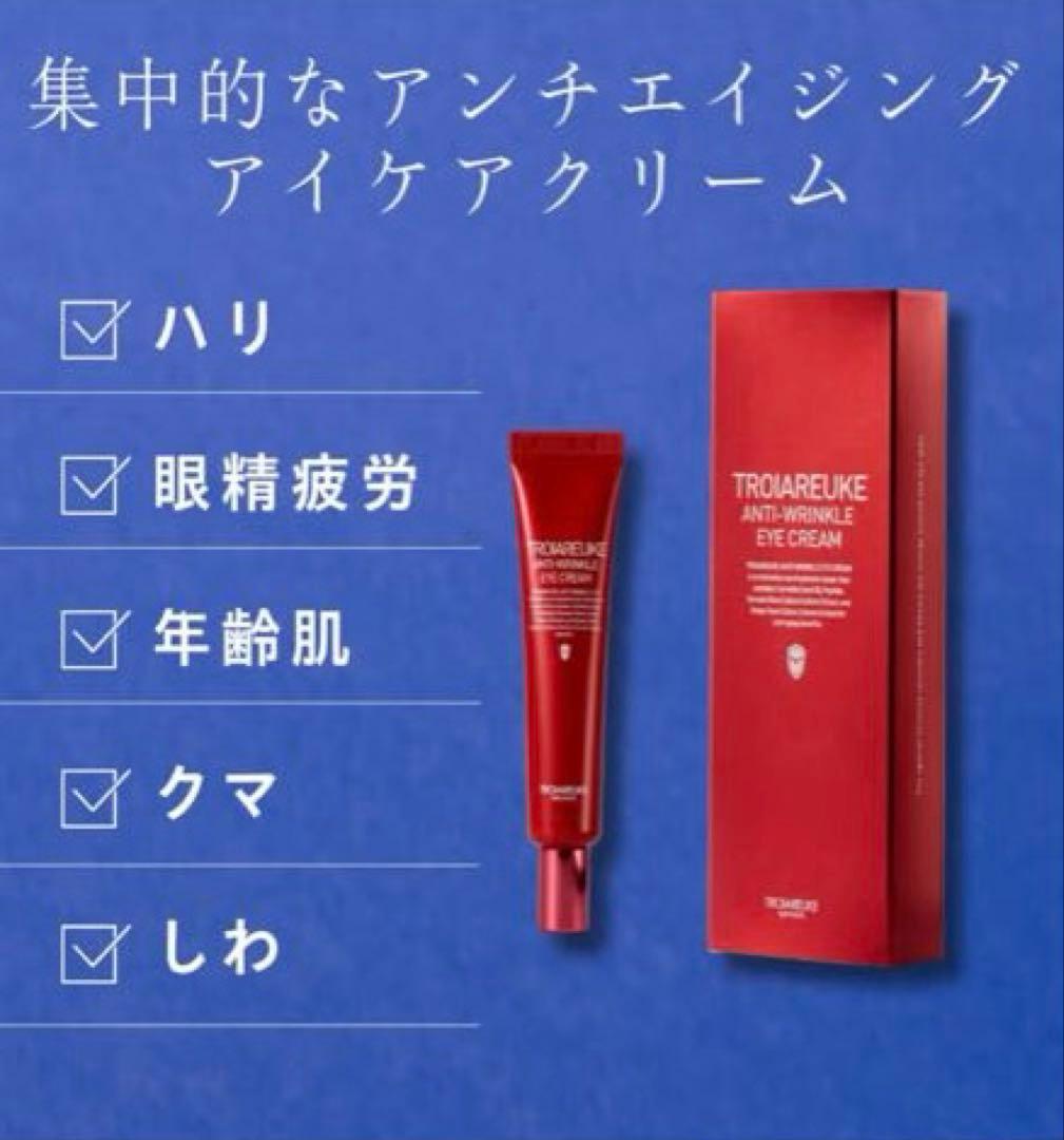 【新品未開封】TROIAREUKE アイクリーム 25ml トロイアルケ