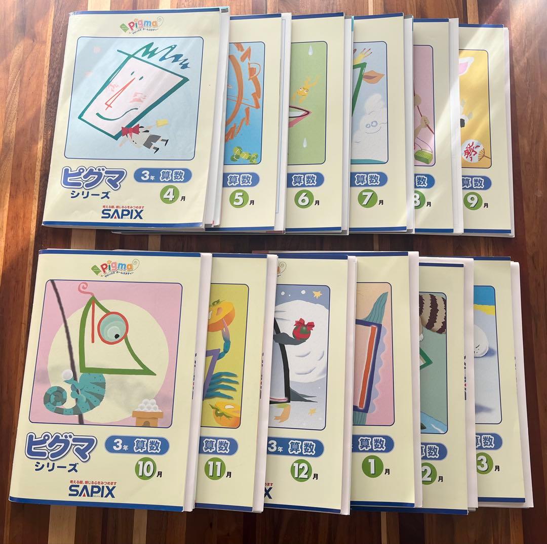 【書込無し（４月号除く）】サピックスピグマキッズくらぶ　小３年４月〜３月