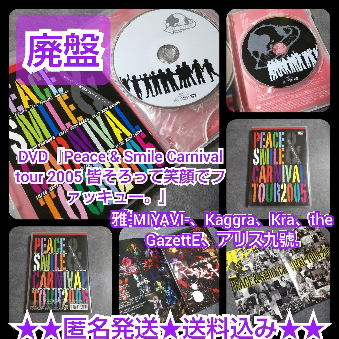 【廃盤】DVD『Peace & Smile Carnival 2005　ガゼット