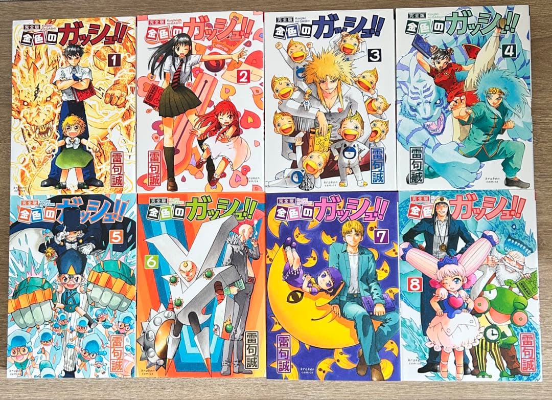 金色のガッシュ!! 完全版　全16巻＋金色のガッシュ!! 2　1～５巻　雷句誠