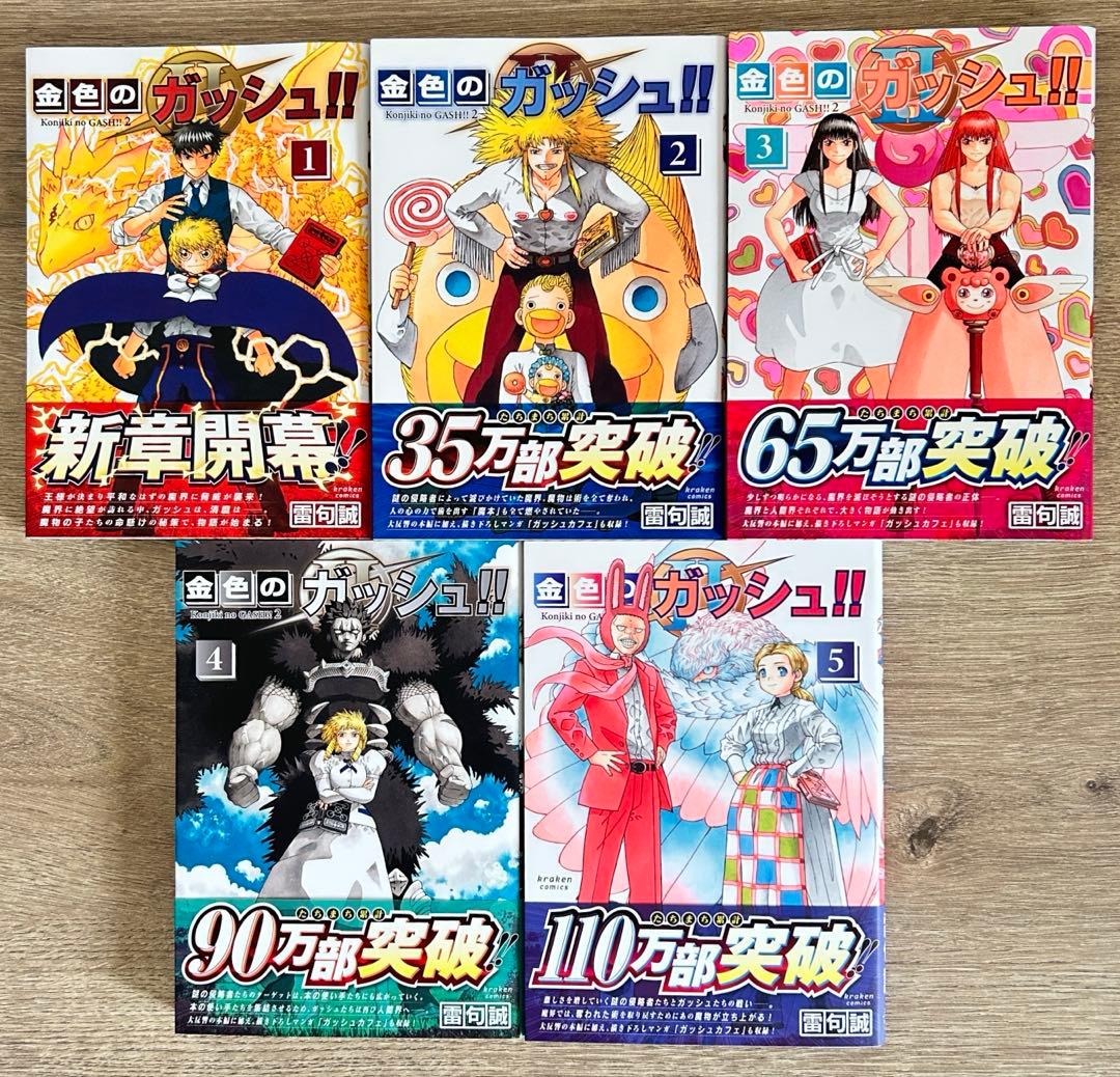 金色のガッシュ!! 完全版　全16巻＋金色のガッシュ!! 2　1～５巻　雷句誠