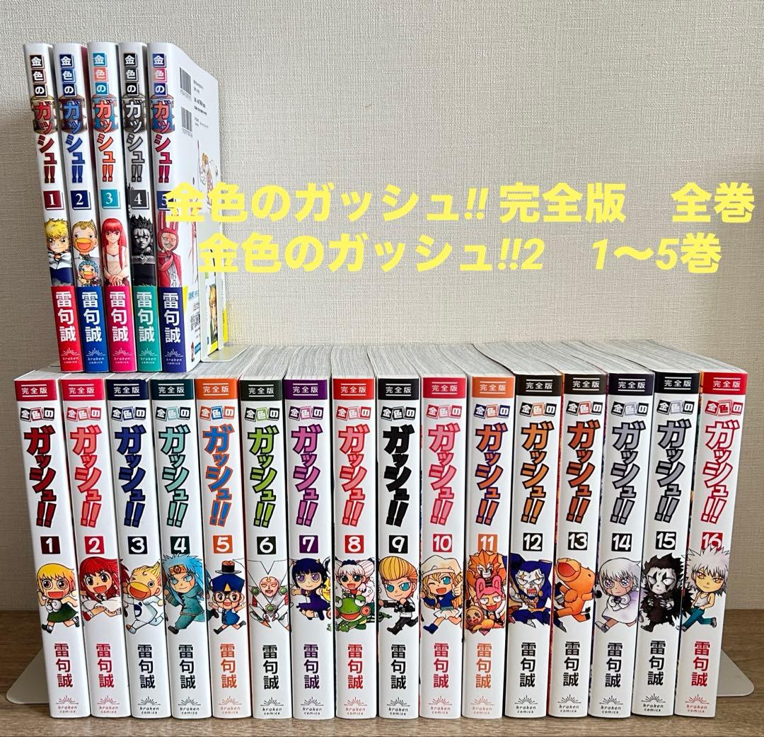 金色のガッシュ!! 完全版　全16巻＋金色のガッシュ!! 2　1～５巻　雷句誠