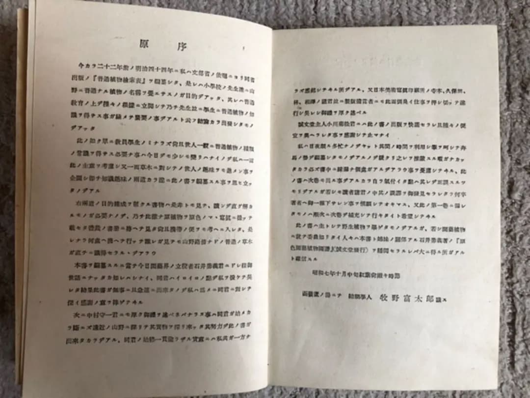 原色 野外植物圖譜-上巻 牧野 富太郎 著 昭和17年3版 検印有