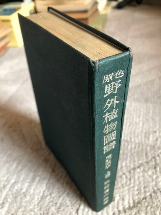 原色 野外植物圖譜-上巻 牧野 富太郎 著 昭和17年3版 検印有